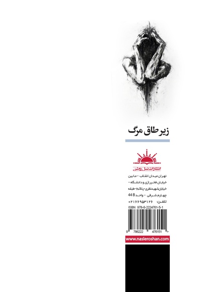 زیر طاق مرگ